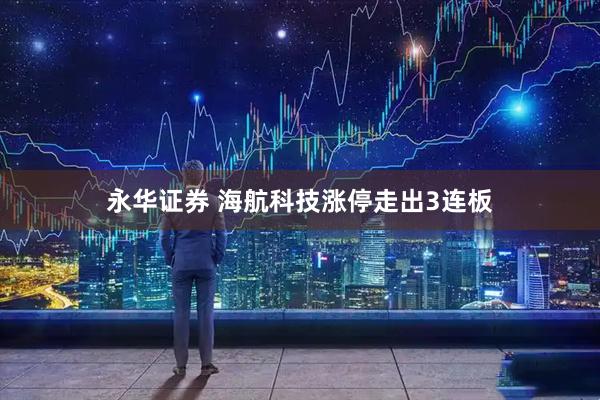 永华证券 海航科技涨停走出3连板