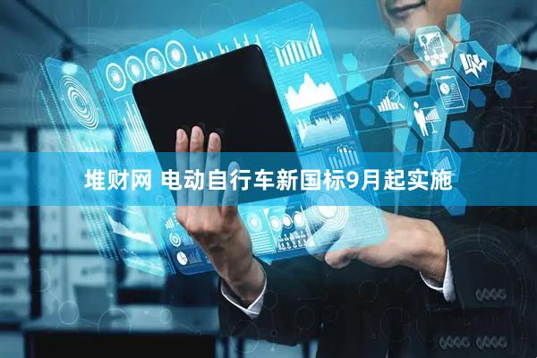 堆财网 电动自行车新国标9月起实施