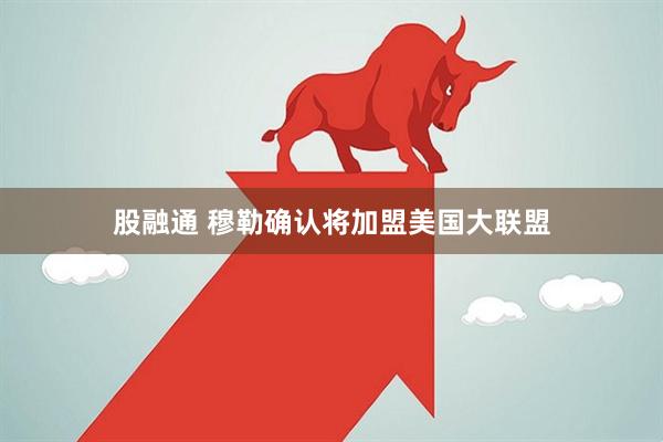 股融通 穆勒确认将加盟美国大联盟
