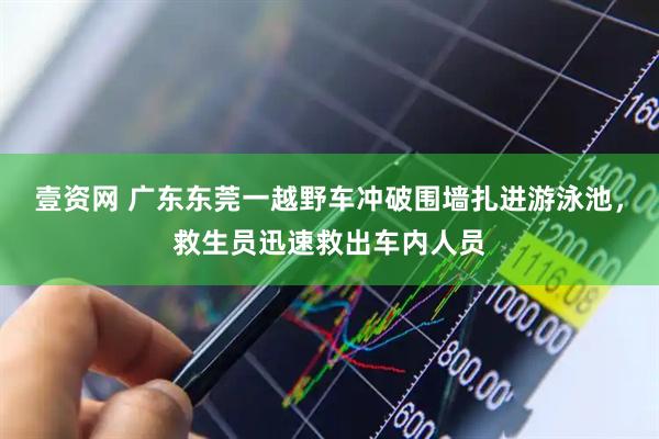壹资网 广东东莞一越野车冲破围墙扎进游泳池，救生员迅速救出车内人员