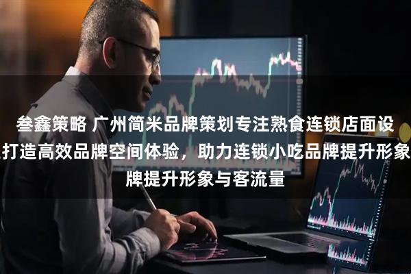 叁鑫策略 广州简米品牌策划专注熟食连锁店面设计，专业打造高效品牌空间体验，助力连锁小吃品牌提升形象与客流量
